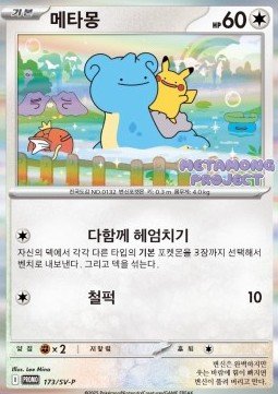 EK Ditto (SV-P 173) #173 KR